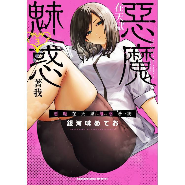 角川｜惡魔在天獄魅惑著我 1~3  〖Zfong 智豐〗