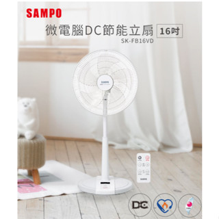 【聲寶SAMPO】16吋微電腦遙控DC直流馬達立扇 遙控電風扇 SK-FB16VD 夏日必備 全新正品未拆封 省電 風強