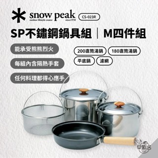 早點名｜snow peak SP不鏽鋼鍋具組 M四件組 CS-023R 露營鍋具組 湯鍋 平底鍋 瀝水籃 附收納袋
