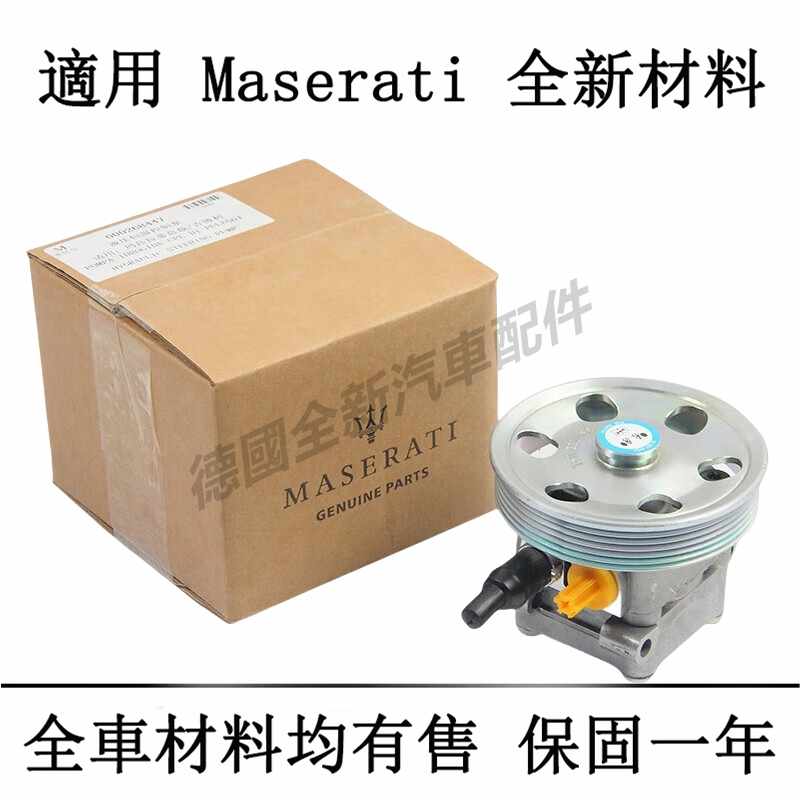 適用於瑪莎拉蒂Maserati動力方向機幫浦GHIBLI Levante Quattroporte GranTurism