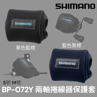 源豐釣具 SHIMANO 25 BP-072Y 兩軸捲線器保護套 小烏龜 水滴輪 耐衝擊 保護袋 收納包 收納袋