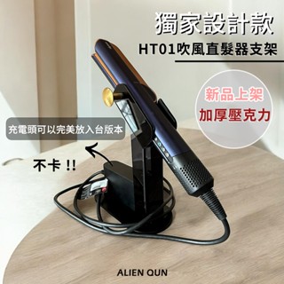 下殺獨家🔥再折29🔥dyson直髮器支架 airstrait HT01支架 ht01桌上型支架 吹風直髮器支架