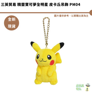 三英貿易 精靈寶可夢全明星 皮卡丘吊飾 PM04 全新現貨