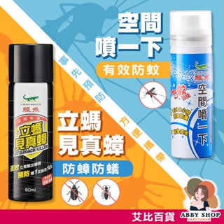 艾比百貨》鱷魚蚊的驅除噴霧 防蚊戰士 60ml 立螞見真蟑 空間噴一下 噴一下 無香料 鱷魚 防蚊 驅蚊 蚊子 蟑螂
