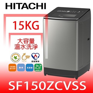 日立家電【SF150ZCVSS】15公斤三段溫水(與SF150ZCV同款)洗衣機(含標準安裝)(回函贈). 歡迎議價
