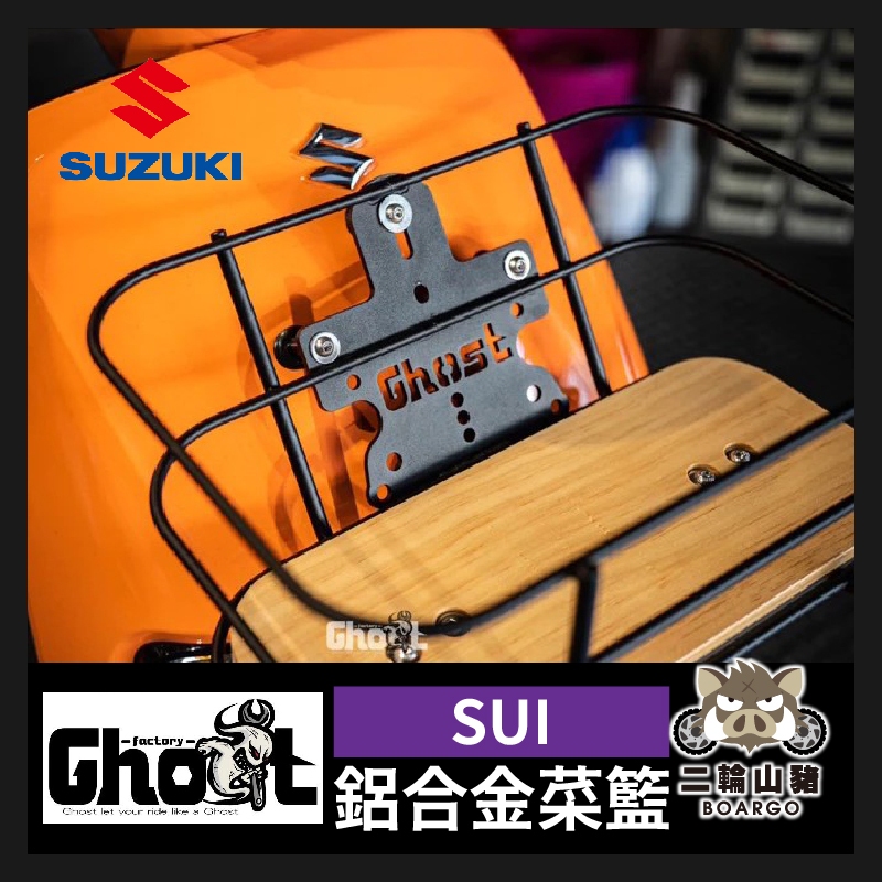二輪山豬🐗Suzuki SUI Ghost 文青菜籃 菜籃 金屬菜籃 鈴木 置物籃 黑化底板 松木底板 Suzuki