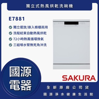國源電器 - 私訊折最低價 櫻花 E7881 E-7881 獨立式熱風烘乾洗碗機 全新原廠公司貨