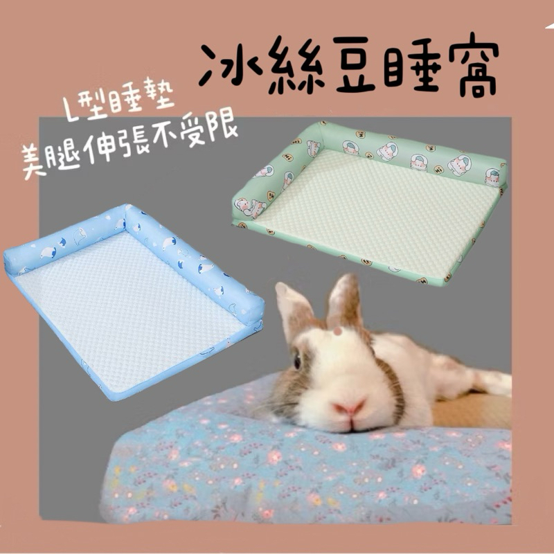哈密兔事·美腿L型睡墊｜日式小清新L型兔睡窩 兔子睡墊兔子睡窩兔窩️美腿不受限 兔子睡窩兔子睡墊兔子放養 兔用品養兔必備