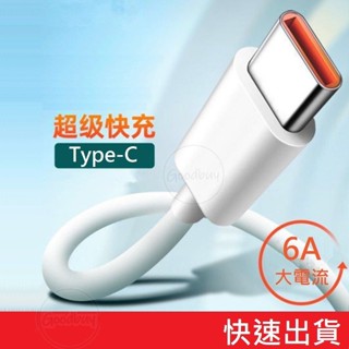 手機傳輸線 6A Type C超級快充線 傳輸線 充電線 數據線 USB-C快充線 適用三星 華為 適用蘋果iPhone