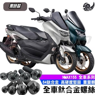 【Speedmoto】NMAX 全車螺絲 黑色 鈦螺絲 鈦合金螺絲 鐵板牙 車殼螺絲 鐵板牙螺絲 空濾螺絲 後照鏡螺絲