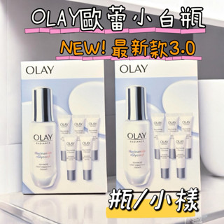 現貨 OLAY水感透白光曜精華30ml（小白瓶全新升級版3.0）抗糖 新增革糖素 OLAY小白瓶 Oaly歐蕾小白瓶