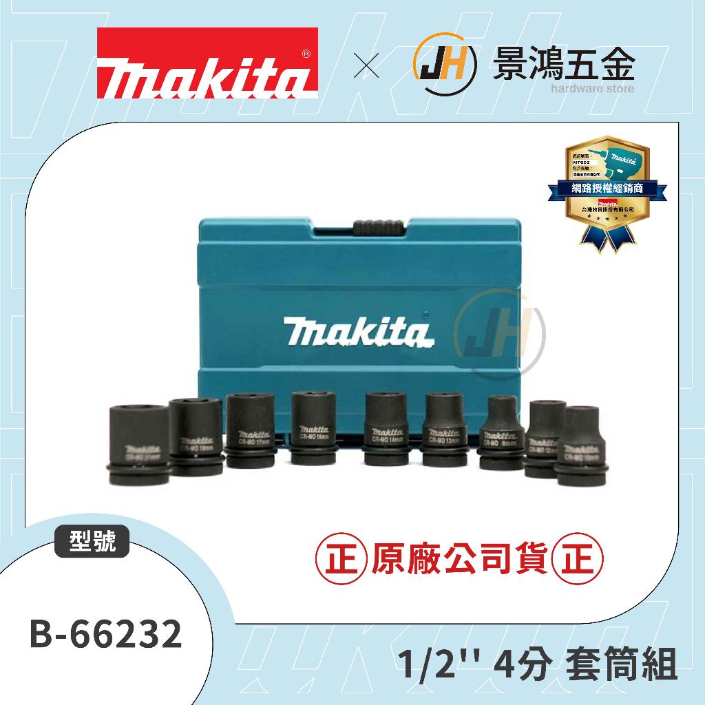 景鴻五金 公司貨 MAKITA 牧田 套筒組 B-66232 1/2'' 4分 套筒 氣動 電動 含稅價
