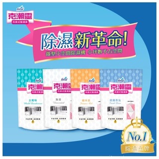 【克潮靈】吊掛式除濕袋-無香/檜木香/去黴味/晨露香氛*2入/包