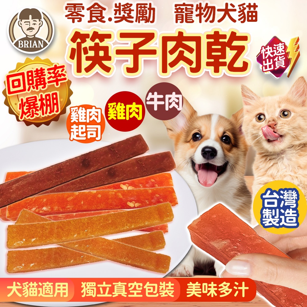 筷子雞肉乾【布萊恩👨🏻隔日到貨】狗狗雞肉條 寵物肉乾 犬貓可食用 軟嫩筷子多汁雞肉條 台灣製造 筷子肉乾 獎勵零食