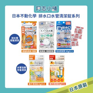 日本 不動化學 排水口清潔錠 水管清潔錠 柑橘 檸檬 除臭錠 臺所用 水槽 去油汙 阿志小舖