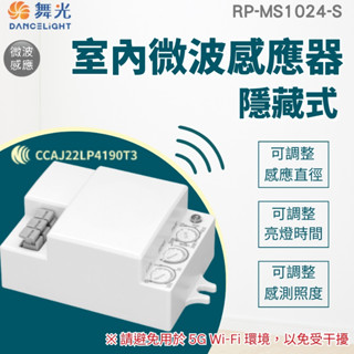 【舞光原廠授權】含稅開發票 室內微波感應器-隱藏式 隱藏式 室內感應 牆壁 天花板 感應偵測 微波感應 感應器