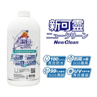 【NewClean 新可靈】奈米長效防水噴霧 補充瓶 965ml 防水抗UV 抑菌防黴 無色無臭 一瓶搞定 臺灣製造