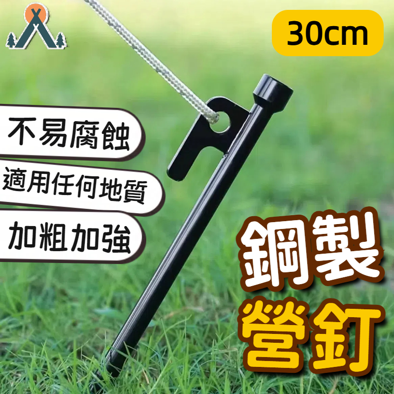 🔥隔日到貨 營釘 露營釘 圓頭 大黑釘 地釘 帳篷釘 天幕釘 鋼製黑釘 固定營地釘 帳篷營釘 鋼製黑釘 戶外釘 帳篷釘