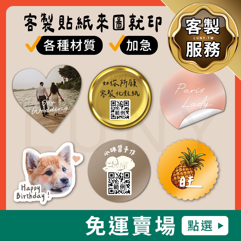 免運⚡客製貼紙/圖來就印【Luny如你所願】標籤/貼紙印刷/貼紙訂製/防水貼紙