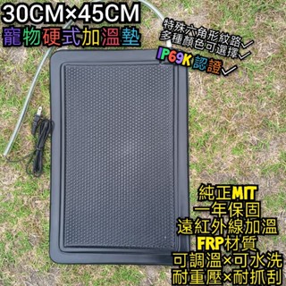 翔安 FRP保溫板 30cm*45cm 硬式加溫墊-六角紋路 遠紅外線 加熱墊(寵物保溫 IP69K水洗 貓狗 烏龜)