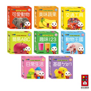 【風車圖書】FOOD超人聰明認知大圖卡(日常生活/可愛動物/交通工具/美味蔬果/動物王國/ㄅㄆㄇ/123/ABC)
