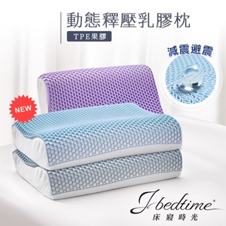 【床寢時光】舒眠TPE零重力涼爽涼感透氣護頸乳膠抗菌枕頭/人體工學/果膠記憶枕/記憶枕頭