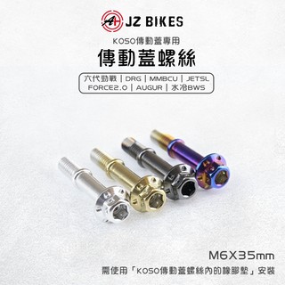 【免運 專用直上】JZ 傑能 B8R 傳動蓋螺絲 適用 KOSO傳動蓋 六代勁戰 水冷BWS DRG JETSL 曼巴