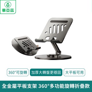 biaze畢亞茲 全金屬 平板支架iPad桌面手機支架360°多功能旋轉折疊款支架【臺灣現貨 免運】360°可旋轉 平板