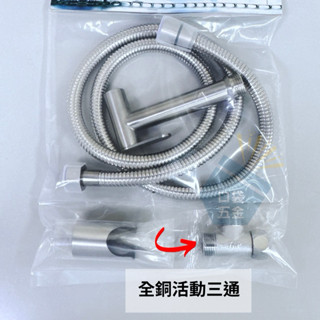 口袋五金 | 簡約把手｜4尺120cm 304不鏽鋼洗屁屁衛生沖洗器 | 沖浴室地板好用｜銅活動三通｜ST軟管｜袋裝