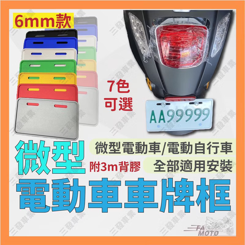 🔥微型電動自行車車牌框  戰狼 小類偉士牌 獨角獸 牌框 電動車車牌框 微型電動車車牌框 電動腳踏車車牌框