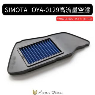 【跡動車業】SIMOTA OYA-0129高流量空濾YAMAHA BWS 125 F / I (09~ON)
