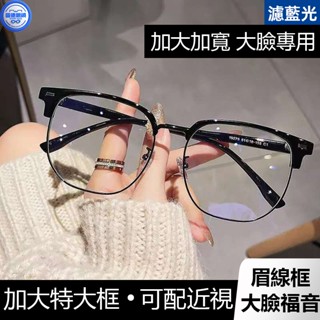 大框眼鏡 眉框眼鏡 近視眼鏡 可配度數 大臉寬鏡框 平光眼鏡 158MM超大框專為大臉設計眼鏡框男款眉線型大臉加寬平光鏡