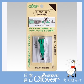 【老天鵝手作】 Clover 可樂牌 滾邊器 包邊器 包邊工具 22101 22102 22103 22104 日本原裝