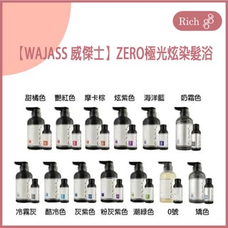 【WAJASS 威傑士】ZERO極光炫染髮浴 300ml 矯色 護色 增色 補色洗髮精