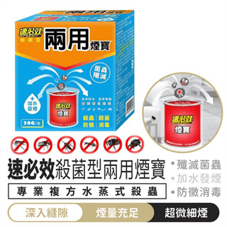 速必效 殺菌型兩用煙寶 20g 殺蟲滅菌【1688小舖】水蒸式殺蟲劑 水煙殺蟲劑 殺蟲劑 除蟲 除蚊 蟑螂 螞蟻 蟎蟲