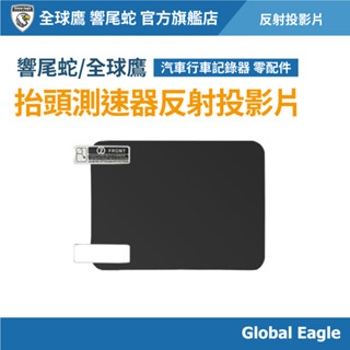 【響尾蛇 / Global Eagle全球鷹】抬頭測速器反射投影片｜HUD 反射膜 反光片｜汽車抬頭顯示器配件｜汽車配件