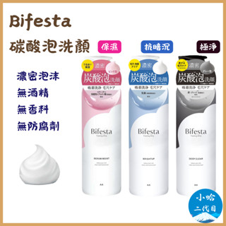 日本【Bifesta】碳酸泡洗顏 180g 保濕/抗暗沉/極淨 洗顏慕斯 洗面乳 保濕 碳酸 綿密泡沫 小哈二代目