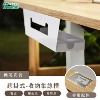 IHouse-電動升降桌加價品-鐵件集線盒