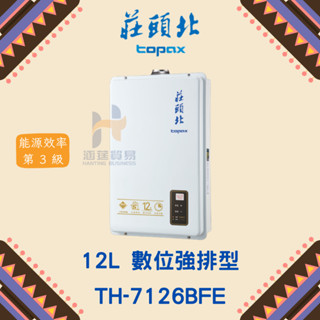 (免運費) 莊頭北 TH-7126BFE 12L 數位強排型熱水器 數位 強排型 熱水器 12公升