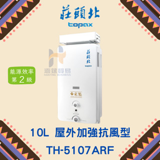 (免運費) 莊頭北 TH-5107ARF 10L 加強抗風型熱水器 屋外抗風 熱水器 10公升