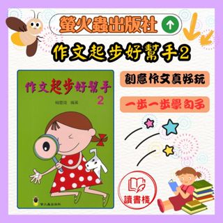 螢火蟲國小『作文指導』作文起步好幫手 2 ● 讀書棧幼教國小國中高中職參考書網路書城