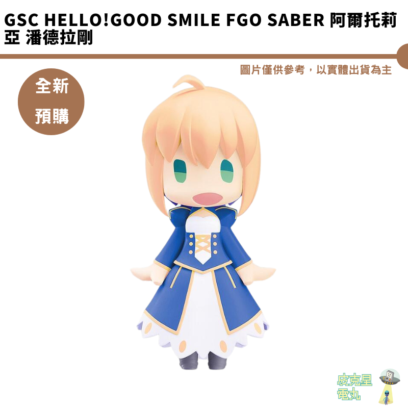 GSC HELLO!GOOD SMILE FGO Saber 阿爾托莉亞 潘德拉剛 【皮克星】全新現貨