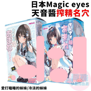 【阿珠情趣用品屋】日本Magic eyes愛打瞌睡的妹妹天音醬搾精名穴、冷淡的妹妹天音醬極致榨取男用自慰套 飛機杯