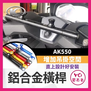 YO買百貨 光陽 KYMCO AK550 premium 萬向固定支架 橫桿 平衡桿 手機支架 鋁合金橫桿 機車橫桿