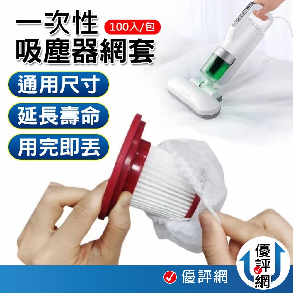 拋棄式過濾網 一次性吸塵器濾網套 吸塵器濾網套 無紡布 過濾網套 濾芯濾網套 吸塵器配件 拋棄式濾芯