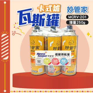 🚀火順安控🚀卡式爐瓦斯罐 MCRV-201 檢驗合格 妙管家 250g 長效穩定 安全燃燒 多爐通用 瓦斯瓶 快速替換瓶