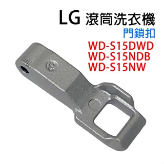LG 滾筒 洗衣機 門鎖扣 門開關扣 門扣 門勾 門鎖 WD-S15DWD WD-S15NDB WD-S15NW