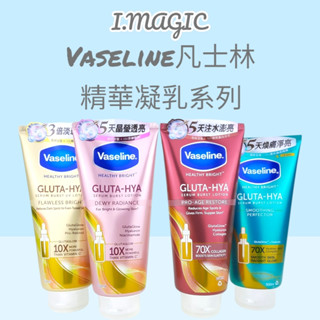 《電子發票》Vaseline凡士林 肌亮水潤精華凝乳 淡斑勻亮精華凝乳 精華凝乳 水光膠原 身體乳 美白乳液