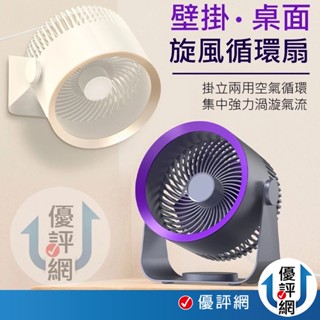 旋風循環扇 掛立兩用空氣循環扇 桌面風扇 掛壁扇 桌上型風扇 渦輪風扇 靜音電風扇 USB直插電源