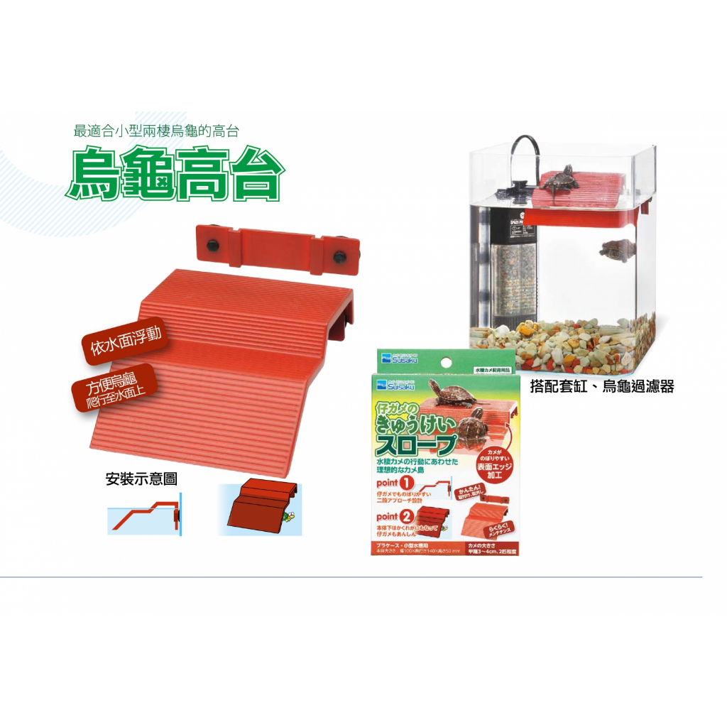 呆呆水族~日本 Suisaku 水作 烏龜高台( F-0186) 烏龜爬台 烏龜曬台 烏龜島 烏龜 蟹類 青蛙 蠑螈